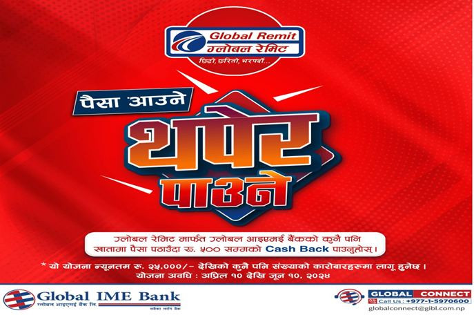 ग्लोबल आईएमई बैंकको नयाँ योजना सार्वजनिक, रेमिट्यान्स पठाउँदा ५ सय रुपैयाँसम्म क्यास ब्याक पाइने